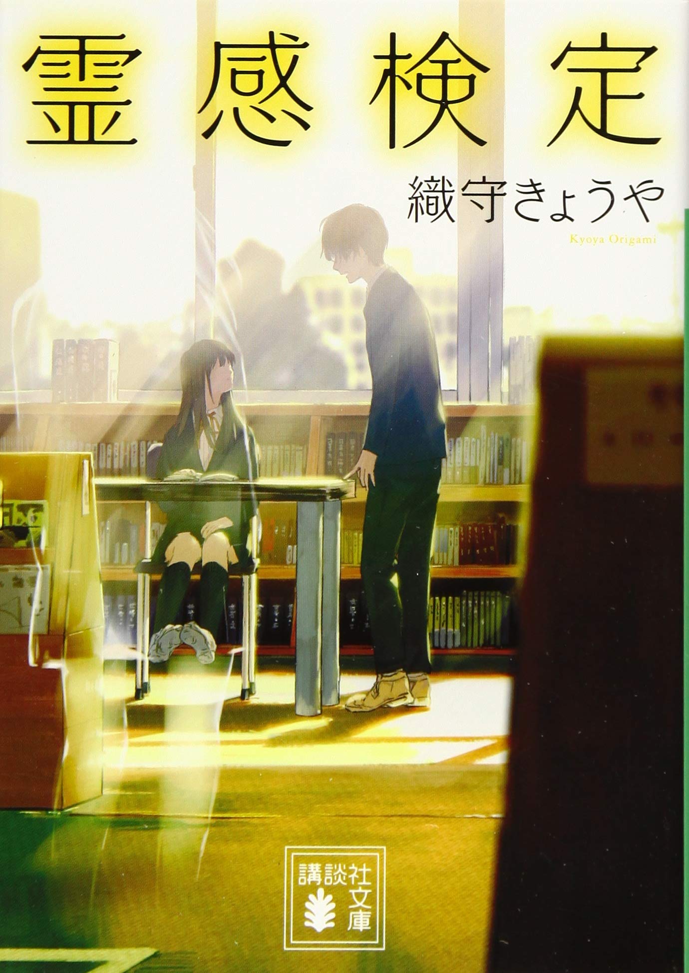 霊感検定 (講談社文庫 お 124-1) | 織守 きょうや |本 | 通販 | Amazon